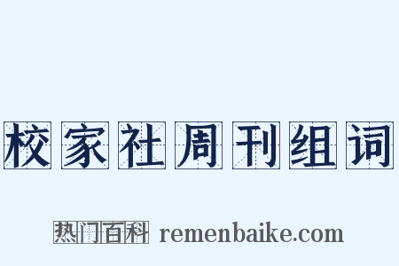 校家社周刊组词是什么意思的图片